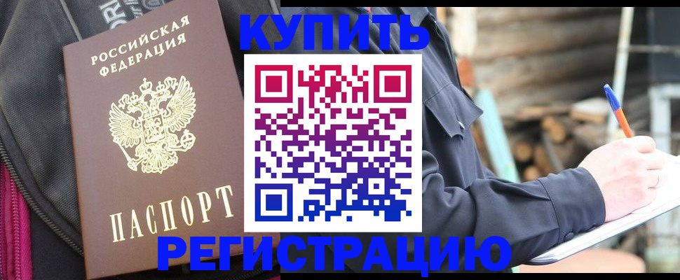 купить прописку в Ачинске