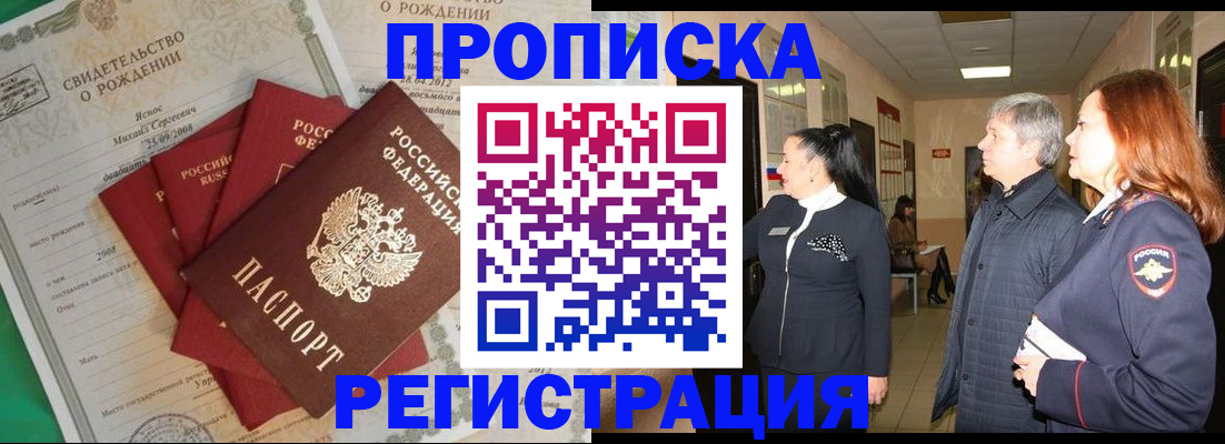 прописка в Ачинске